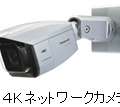 市立吹田サッカースタジアムに設置されているパナソニックの4Kネットワークカメラ「WV-SPV781LJ」。この他にも4KPTZカメラ「WV-SW598AJ」などが納入されている（画像はプレスリリースより）