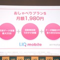 料金プラン「おしゃべりプランS」なら、月額1,980円でデータ容量2GB/月＋回数無制限で5分かけ放題が利用できる。2017年2月22日より提供を開始する