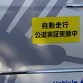 運転席に人がいるとはいえ、自動走行車の公道走行はもはや珍しいものでは無くなっている。　《撮影　山田正昭》