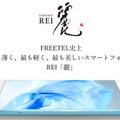 FREETEL、一部製品・サービスの提供延期と発売中止を案内...「REI 麗」はメタルレッドを再現できず