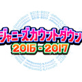 『ジャニーズカウントダウン2016-2017』今夜生放送！限定ユニットでヒット曲続々！