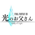 『ファイナルファンタジーXIV 光のお父さん』主演は千葉雄大！お父さん役に大杉漣