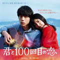 『君と100回目の恋』2017年2月4日（土）全国ロードショー　(c)2017「君と100回目の恋」製作委員会制作・配給：アスミック・エース