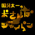 『国分太一のおさんぽジャパン』放送1000回突破！