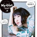 「My Girl」女性声優シリーズで南條愛乃がオトナの雰囲気！上坂すみれも登場