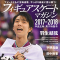 『フィギュアスケートマガジン 2017-2018 平昌五輪 男子特集号』 (ベースボール・マガジン社/2月27日発売)