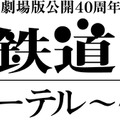 舞台『銀河鉄道999』の続編が2019年上演決定！プロメシューム役で浅野温子が特別出演