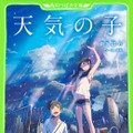 『小説 天気の子』が今年度文庫初の累積売上30万部突破