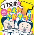 TT兄弟が絵本に！『TT 兄弟のきえた T をさがそう!!』10月17日発売
