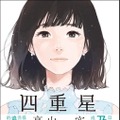 高山一実の初小説『トラペジウム』