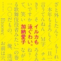 エッセイ集『イルカも泳ぐわい。』（筑摩書房）