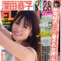 週刊誌『FLASH』1580号 （C）光文社