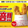 ロッテリア、「さくさくチキンスティック」が期間限定で2倍量に！