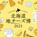 北海道地チーズ博 2021