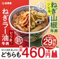 吉野家、新商品「ねぎラー油牛丼」「ねぎ山椒牛丼」発売