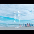 日向坂46 「何度でも何度でも」MV