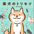 『柴犬のトリセツ』（西東社）