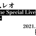 『家入レオ Online Special Live -124-』
