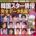 扶桑社ムック 『韓国スター俳優完全データ名鑑 2022 年度版』