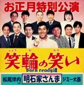 明石家さんま、40年ぶりにNGKお正月興行出演決定！