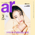 『ar（アール）』3月号　（c）主婦と生活社