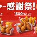 ケンタッキー、お得な「1000円パック」「1500円パック」期間限定販売