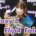 サムスンの折りたたみスマホに新製品！「Galaxy Z Flip4」「Galaxy Z Fold4」を触ってみた