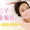 鈴木亜美、YouTubeで第3子の出産レポートを公開