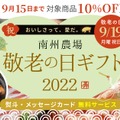 鹿児島・南州農場の公式通販で「敬老の日ギフト特集」販売中