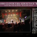『MOMOIRO CLOVER Z 6th ALBUM TOUR “祝典”』日本武道館公演ダイジェスト映像