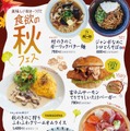 「食欲の秋フェス」