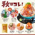 秋限定の季節メニューも登場