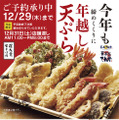 天丼てんや、今年も「年越し天ぷら」の予約受付スタート