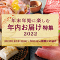 三越伊勢丹「年内お届け特集2022」