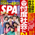 『週刊SPA!』12月27日号　（c）扶桑社