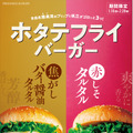 肉厚ホタテがゴロッと3つ！フレッシュネスバーガー、「ホタテフライバーガー」期間限定販売