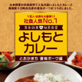 吉本興業の社員食堂人気NO.1メニュー「よしもとカレー」が新潟・十日町産「妻有ポーク」とコラボで商品化