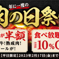 【肉の日祭り】牛角、年に一度の「肉の日祭り」　対象商品が何皿何杯頼んでも半額に