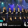 乃木坂46、32ndシングルのアンダーライブがABEMAで生配信