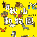 『#秋山動物園』（朝日新聞出版）