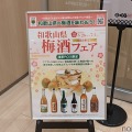 和歌山の梅酒が楽しめる！「くら寿司グローバル旗艦店 浅草」限定で梅酒フェア開催