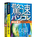 　ソースネクストは、1クリックでWindowsの動作を速くするソフト「驚速パソコンSE」を、7月8日に発売する。価格は1,980円。