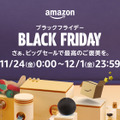 「Amazon ブラックフライデー」11月24日スタート！22日からは先行セールも