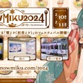 「SNOW MIKU 2024」15周年記念イベント開催決定！