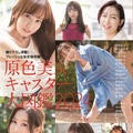 皆藤愛子、太ももセクシーな未掲載写真公開！『原色美女キャスター大図鑑2024』