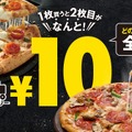 「ピザ1枚買うと2枚目10円」キャンペーン