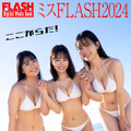 ミスFLASH2024（C）光文社／週刊FLASH 写真（C）木村哲夫