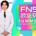 今夜放送の『2024FNS歌謡祭 夏』、豪華出演アーティスト一覧！