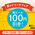 松屋、夏限定「瓶ビール100円引きキャンペーン」開催 画像