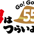 「男はつらいよ」55周年！ファン大感謝祭開催決定